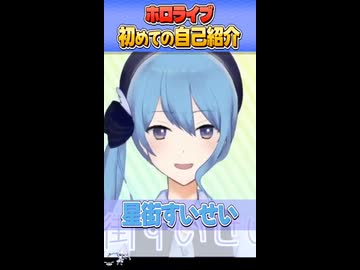 『個性あふれる初めての自己紹介』をするホロメンまとめ 【ホロライブ切り抜き/ホロライブ/さくらみこ/星街すいせい/白上フブキ/湊あくあ/猫又おかゆ/戌神ころね/兎田ぺこら/宝鐘マリン 】