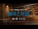 クトゥルフ神話TRPG  『珈琲と神話』① -『無垢の神』事前導入卓-