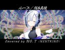 【NEUTRINOカバー】ループ【No.7】