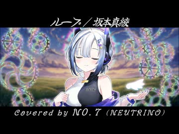 【NEUTRINOカバー】ループ【No.7】