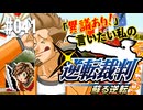 「異議あり！」言いたい私の【逆転裁判 蘇る逆転】実況プレイ#041