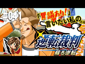 「異議あり！」言いたい私の【逆転裁判 蘇る逆転】実況プレイ#041