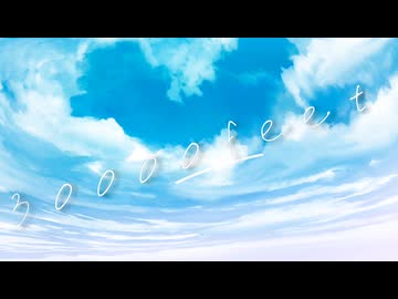 30000feet/さねどら空挺団【#Vocaduo2026】