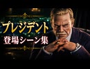 【FF7リメイク】プレジデント神羅 登場シーン集