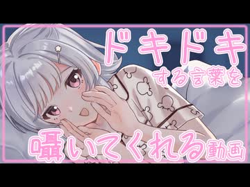 【ASMR?】こはるりが"男の子がドキドキする言葉"を囁いてくれる動画