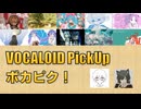【必聴】VOCALOID PickUp 第66回【inuha・ぬゆり】