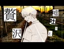 嘘吐きと贅沢 / tetRa aESTas【VocaDuo2026】