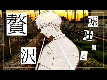 嘘吐きと贅沢 / tetRa aESTas【VocaDuo2026】