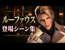 【FF7リメイク】ルーファウス神羅 登場シーン集