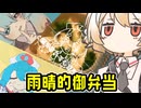 雨晴はうさんがきっと毎日食べてるお弁当【ナースロボ】