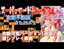 スーパーロードランナーⅡ　ダブルプレイ　2-21　攻略可能版（改造）