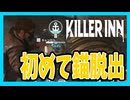 【KILLER INN】初めて錨を上げて脱出成功！