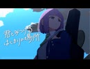 【 VocaDuo2026 】君とみつけるはじまりの場所 / ふしぎ生物研究会【 尾前くう 】オリジナル曲