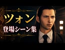 【FF7リメイク】ツォン 登場シーン集