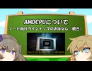 AMDCPUの名前について語りたいと思います（続き）