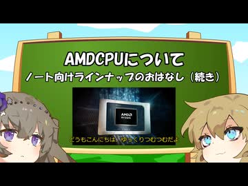 AMDCPUの名前について語りたいと思います（続き）