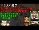 うまい棒方式 ノーマル機に搭載されたシミュ試験対策と第一種特別役物に係る役物連続作動装置（一種BB）について【パチスロ仕組・解説】