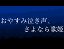 【うたってみた/歌ってみた】おやすみ泣き声、さよなら歌姫/クリープハイプ　cover ver.泡　【歌い直しました】
