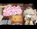 春日部つむぎともふもふキャラバン13【Cozy Caravan】