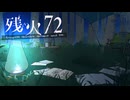 残火72