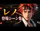 【FF7リメイク】レノ 登場シーン集