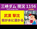● 三峡ダム ●【速報】武漢で洪水！街が水に浸かる 2026-06-24  月末まで大雨  中国の最新情報