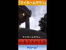 「マイホームタウン」【オリジナルMV】※縦長ショート版