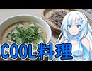 【COOLキッチン】COOLな料理をCOOLビューティーな雪さんがCOOLに作りますよ！COOLなので勿論火も使わずね！！！！！！！！え！？火も使わずに！？？？！？？！【WhiteCUL】
