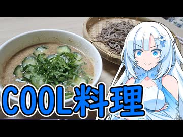 【COOLキッチン】COOLな料理をCOOLビューティーな雪さんがCOOLに作りますよ！COOLなので勿論火も使わずね！！！！！！！！え！？火も使わずに！？？？！？？！【WhiteCUL】