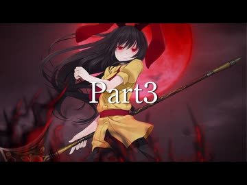 【Part3】狂卒業？！'el12p×バトルマスター鈴仙11p前後シングルランセレバトル
