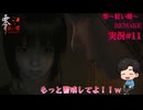 【零～紅い蝶～REMAKE】普通の女の子が普通じゃないカメラで霊をボコボコにするパート11【双子かわいい】