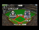 【CAOSリーグ】5th season 第108戦【架空プロ野球リーグ】