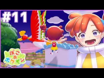 ド近距離ホウオウさん！？！？？！｜ぽこ あ ポケモン #11