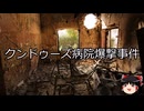 【ゆっくり朗読】ゆっくりさんと世界事件簿 その460