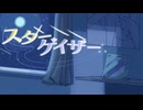 スターゲイザー/Stargazer 【VocaDuo2026】