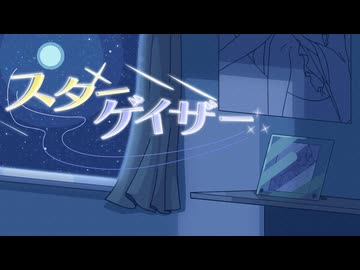スターゲイザー/Stargazer 【VocaDuo2026】