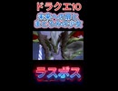 【ドラクエ10】未来への扉とまどろみの少女　ラスボス【DQ10】 #ドラクエ #ゲーム実況 #ドラゴンクエスト  #ドラクエ10 #dq10 #ドラゴンクエスト10 #Shorts