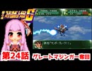 【第4次スーパーロボット大戦S】茜ちゃん超闘士になる #24【VOICEROID実況】