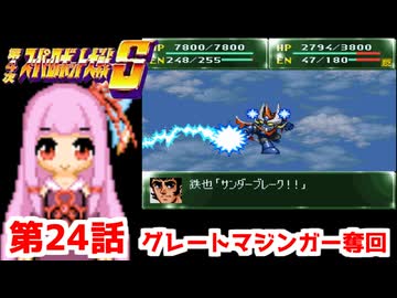 【第4次スーパーロボット大戦S】茜ちゃん超闘士になる #24【VOICEROID実況】