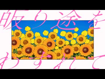 "皈り途をわすれて" --- Team 夏に至る遠景 #VocaDuo2026
