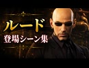 【FF7リメイク】ルード 登場シーン集