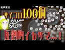 【イカサマ】丼を投げる……なんて無法だ……！　いくらいい目が出そうだからって……！【ハイパーイカサマチンチロで借金返済】肉声実況Part11