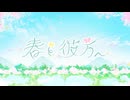 【original】春と彼方へ / 四月、春色の街で 【VocaDuo2026】
