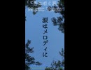 【MV】｢夏に咲く花｣【歌ってみた】※縦長ショート版