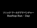 【知る人ぞ知るゲーム名曲】ソニック ワールドアドベンチャー - Rooftop Run - Day