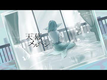 天幕のメルヘン / team: Euphoriq [VocaDuo2026]