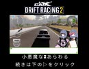 【ショート版】暁塾＃４～レーサーへの道～　小悪魔なZあらわる【VOICEVOX実況プレイ】