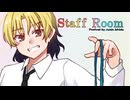 【StaffRoom】#金曜日のスミス