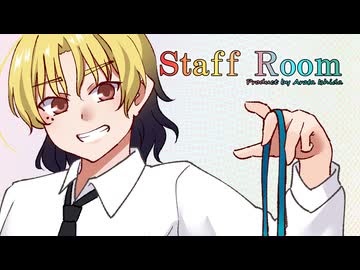 【StaffRoom】#金曜日のスミス