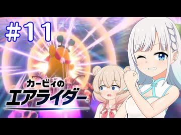 【カービィのエアライダー】お　ね　ぇ　ち　ゃ　ん　そ　れ　は　ズ　ル　い　よ【彩澄りりせ、彩澄しゅお実況プレイ】